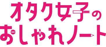 オタク女子のおしゃれノート